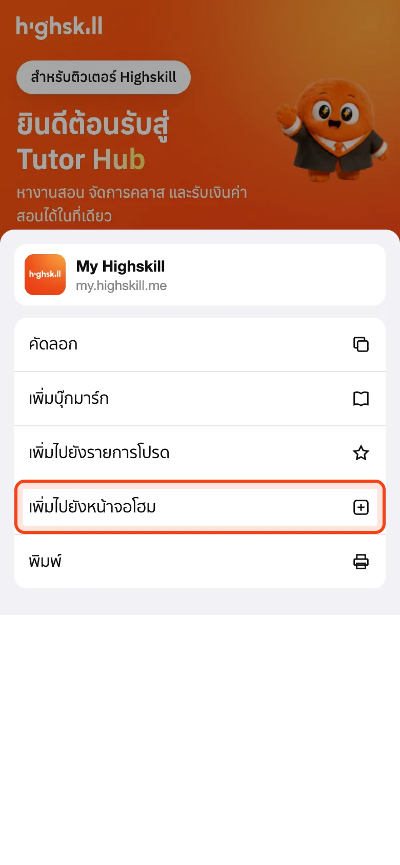 ภาพจำลอง: เลือกเพิ่มไปยังหน้าจอโฮม