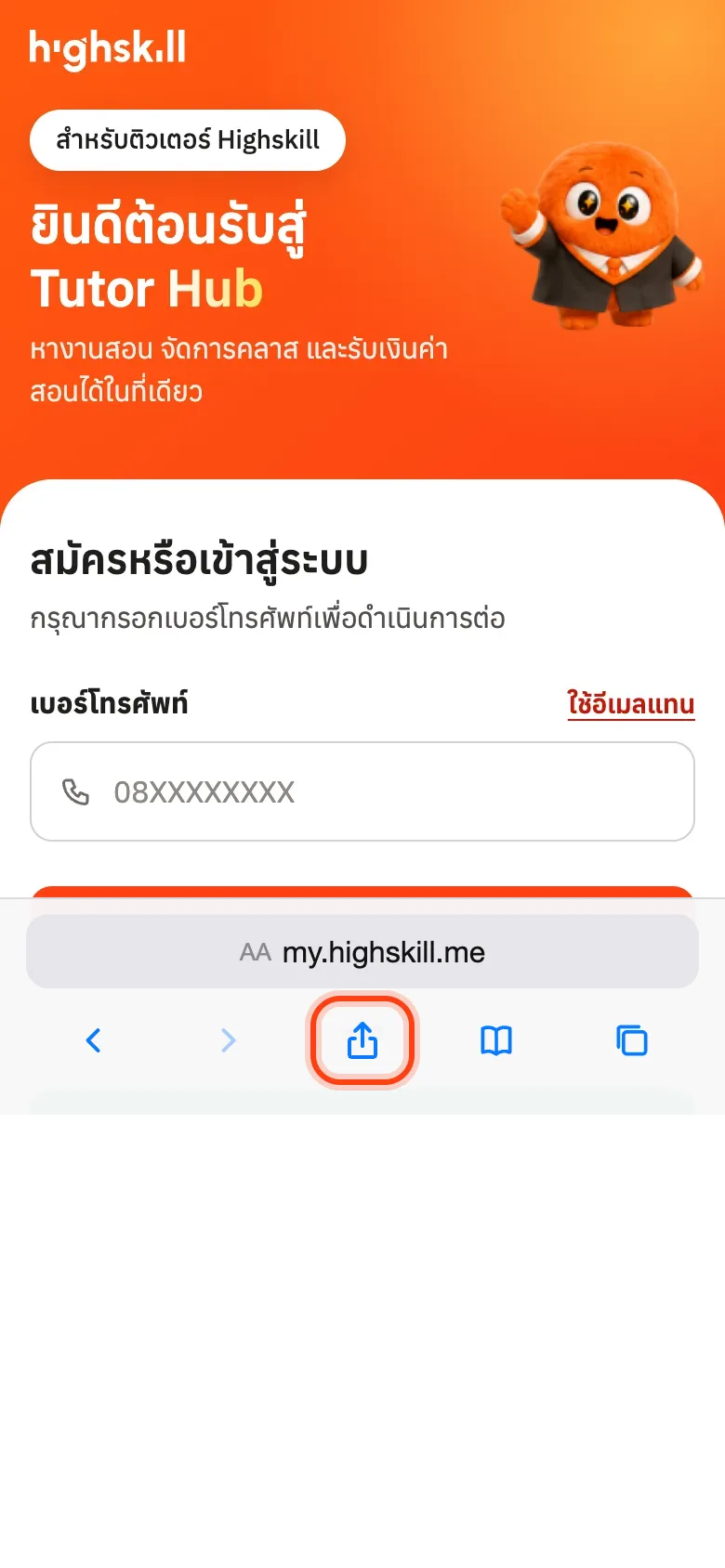 ภาพจำลอง: ปุ่มแชร์ในแถบล่างของ Safari
