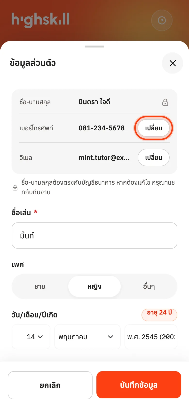 กดเปลี่ยนที่แถวเบอร์โทรศัพท์หรืออีเมล