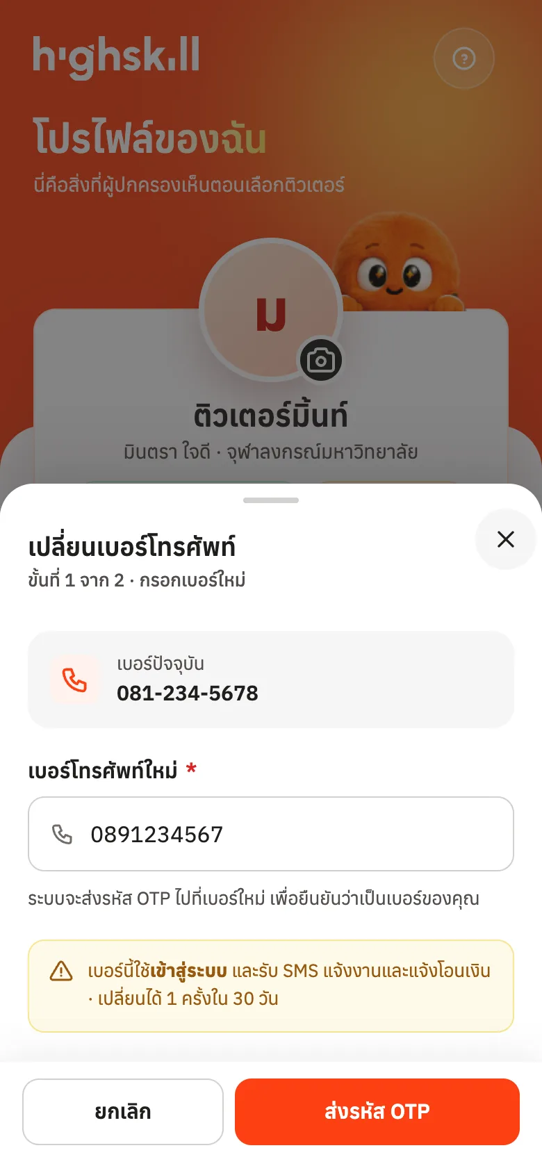 กรอกเบอร์ใหม่ แล้วกดส่งรหัส OTP