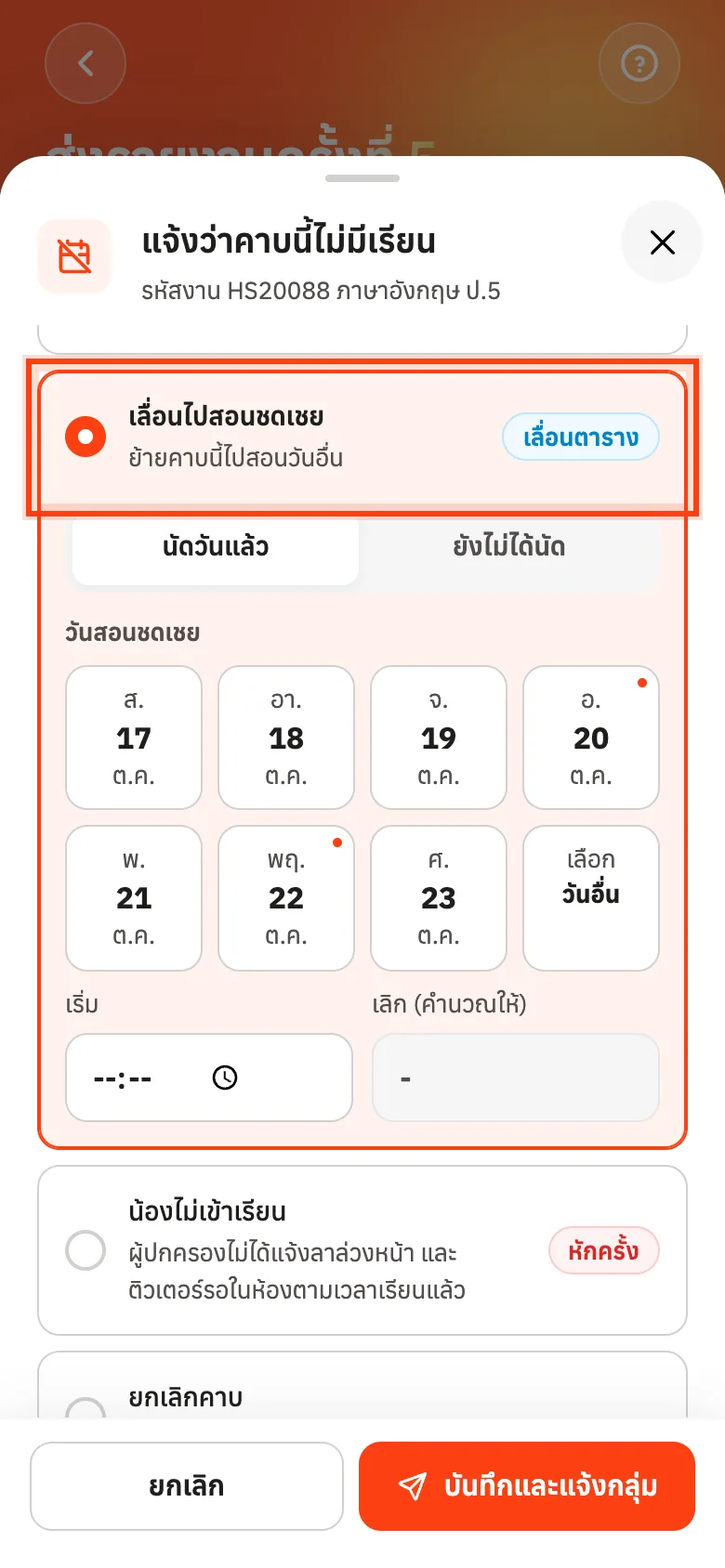 เลือกเลื่อนไปสอนชดเชย แล้วเลือกวันและเวลาสอนชดเชย