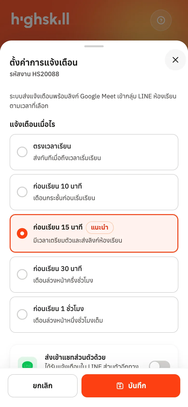 เลือกเวลาที่ให้ระบบส่งการ์ดเตือนเข้าเรียน