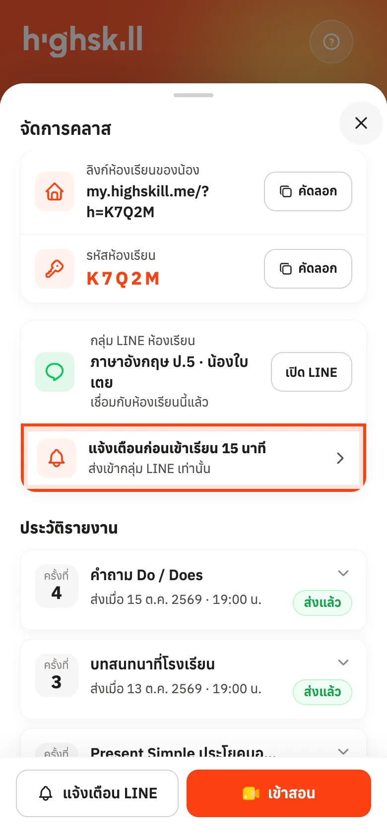 แถวแจ้งเตือนก่อนเข้าเรียนในหน้าจัดการคลาส