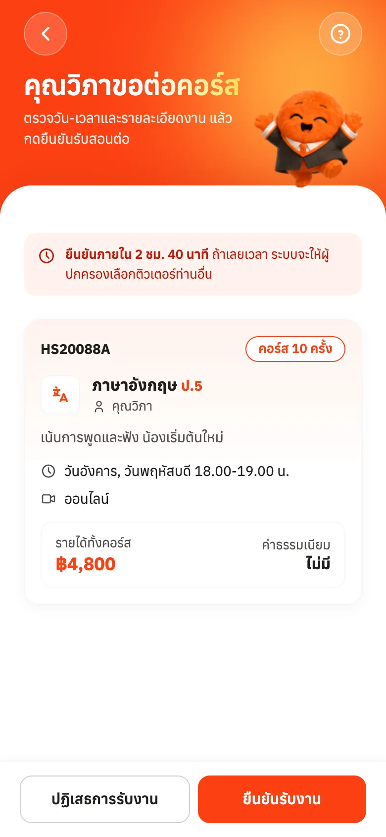 หน้าขอต่อคอร์ส ตรวจวันเวลาแล้วกดยืนยันรับงาน