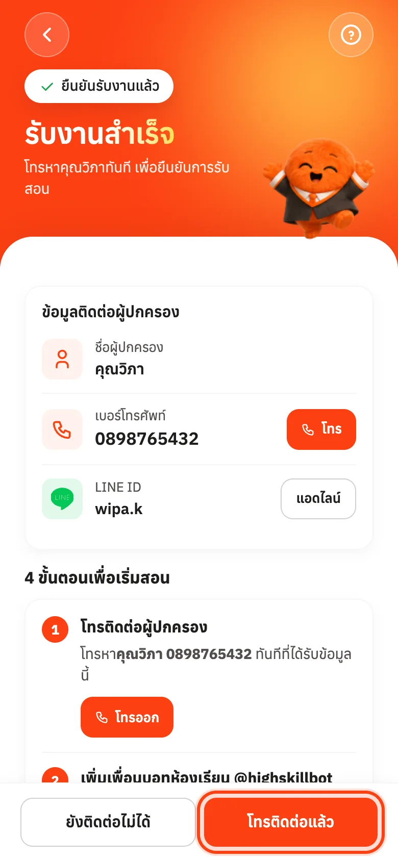 เมื่อคุยได้แล้ว กดโทรติดต่อแล้ว