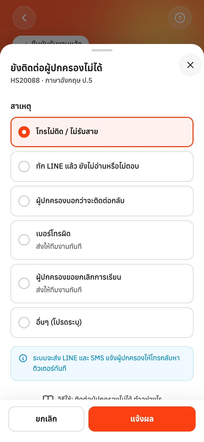 เลือกสาเหตุ แล้วกดแจ้งผล