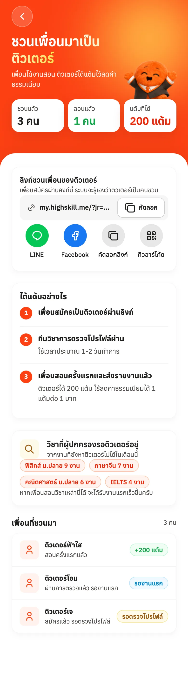 ลิงก์ชวนเพื่อน ขั้นตอนได้แต้ม และวิชาที่ผู้ปกครองรอติวเตอร์
