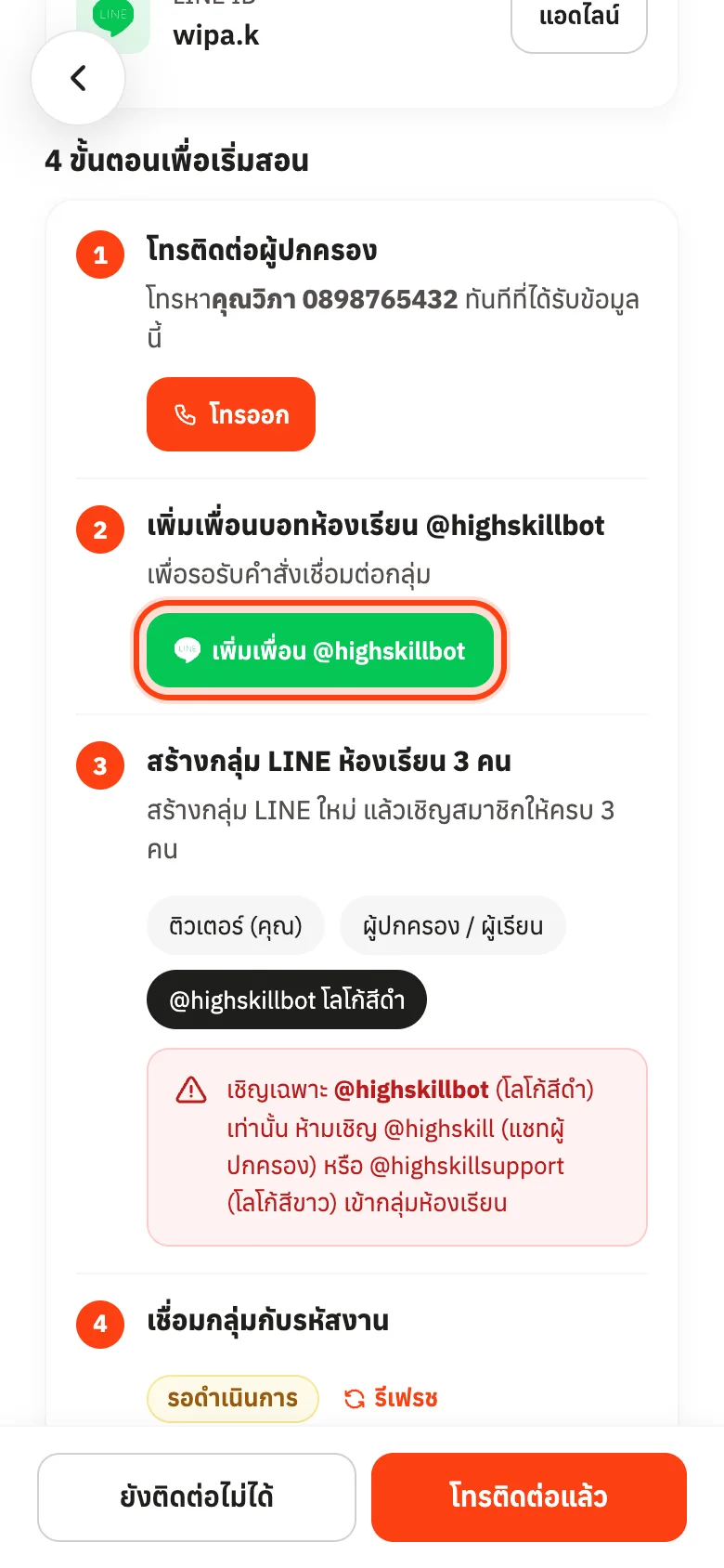ปุ่มเพิ่มเพื่อน @highskillbot ในหน้ารับงานสำเร็จเรียบร้อย