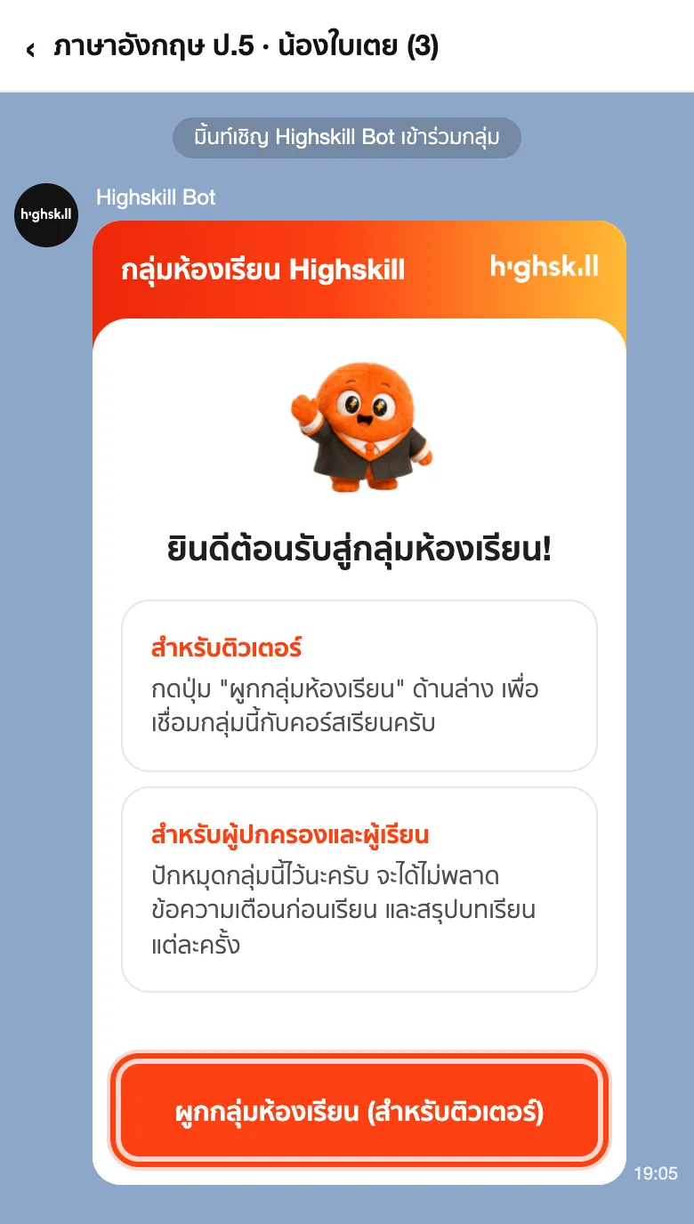 การ์ดของบอทในกลุ่ม กดผูกกลุ่มห้องเรียน (สำหรับติวเตอร์)