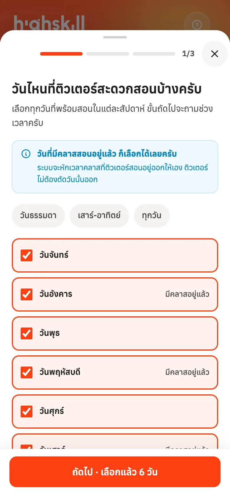 เลือกวันที่สะดวกสอน วันที่มีคลาสอยู่แล้วก็เลือกได้