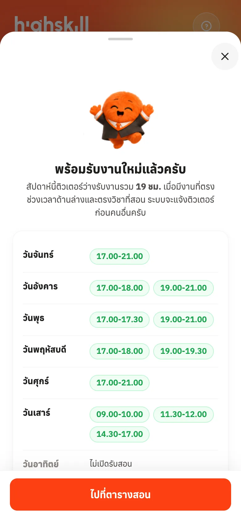 สรุปเวลาว่างรับงานหลังตั้งเสร็จ