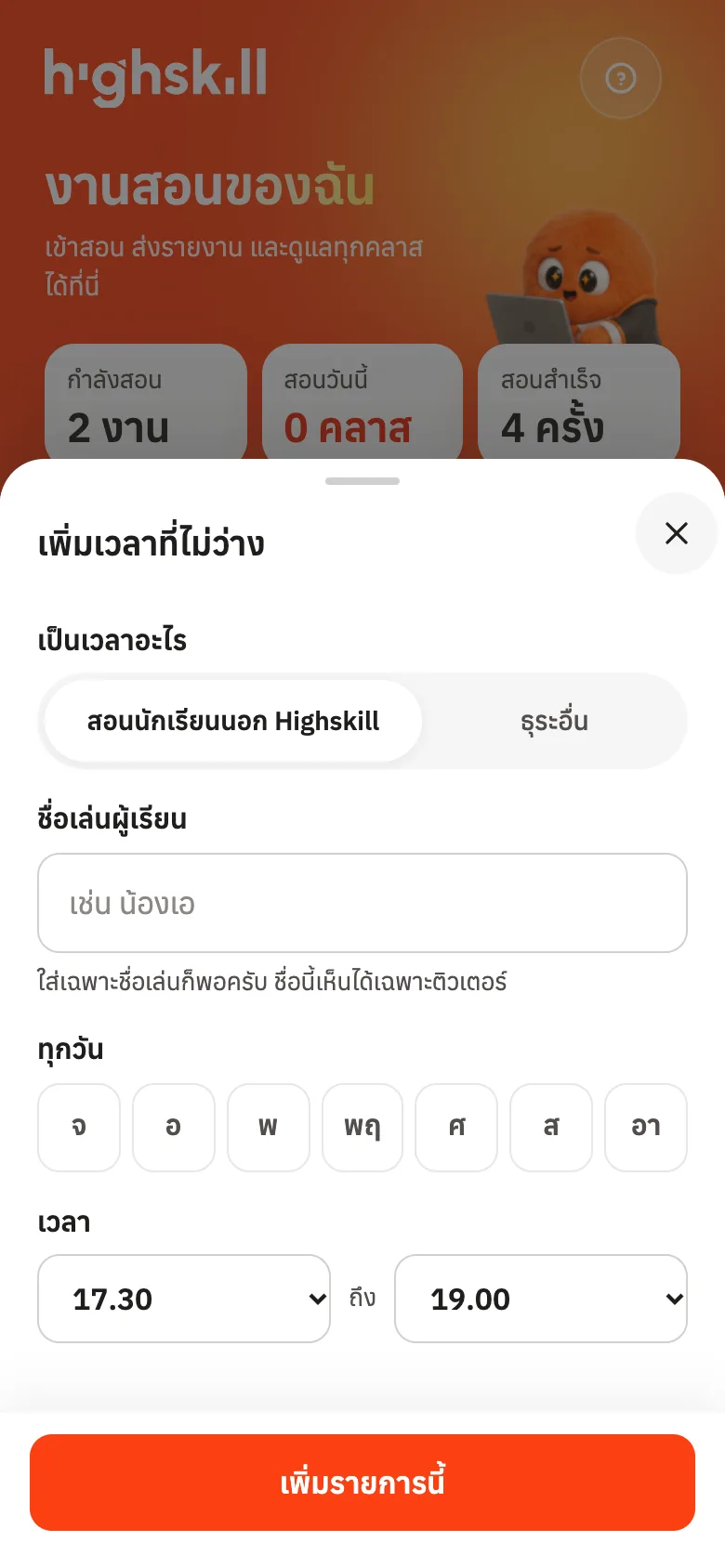 เพิ่มเวลาที่ไม่ว่าง เช่น สอนนักเรียนนอก Highskill