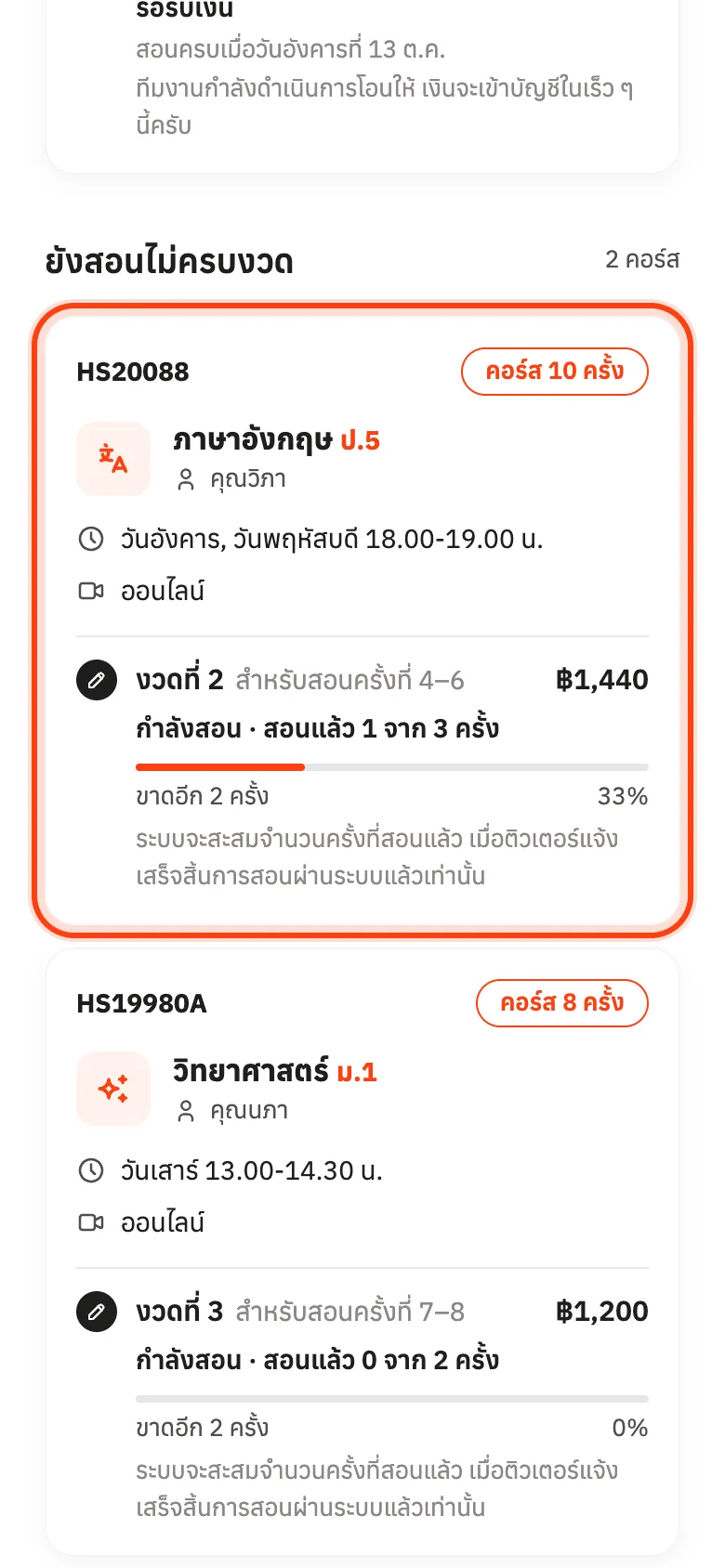 งวดที่ยังสอนไม่ครบบอกว่าขาดอีกกี่ครั้ง