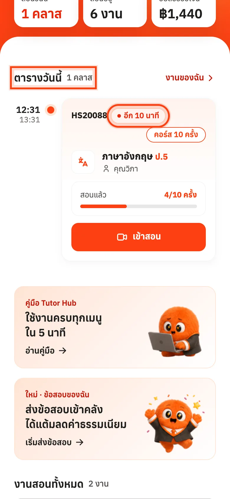ใกล้เวลาเรียน ป้ายนับถอยหลังอีก N นาที ปุ่มเข้าสอนเป็นสีส้ม