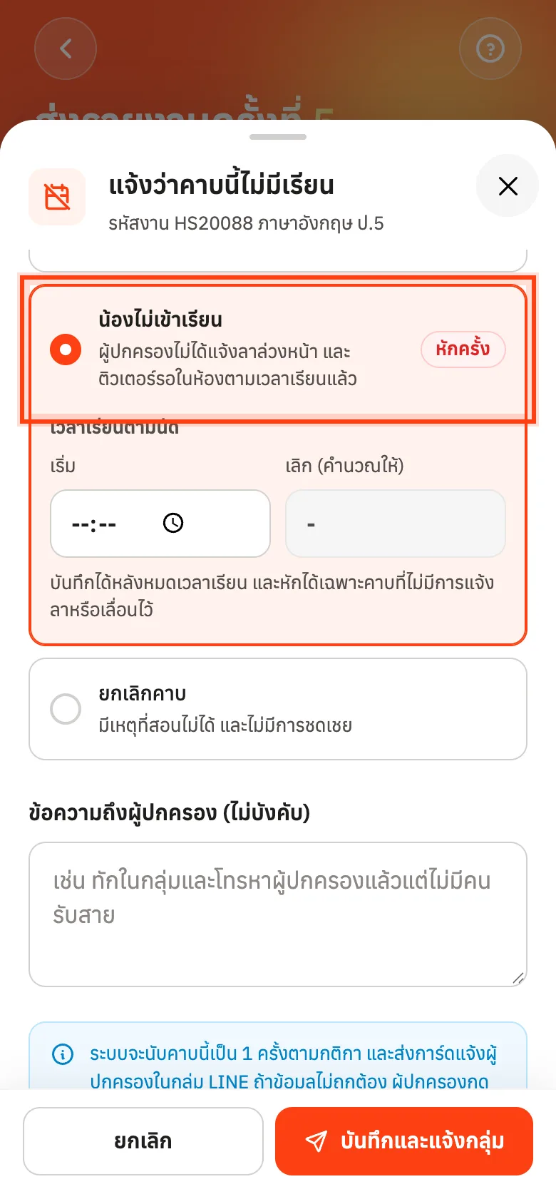 เลือกน้องไม่เข้าเรียน แล้วตรวจเวลาเรียนตามนัด